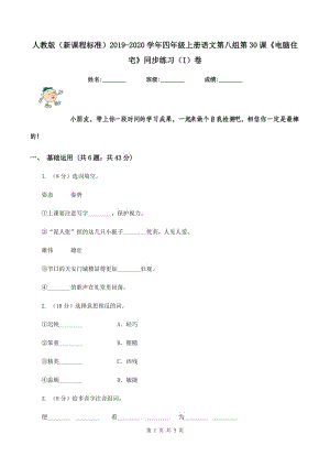 人教版（新課程標(biāo)準(zhǔn)）2019-2020學(xué)年四年級(jí)上冊(cè)語(yǔ)文第八組第30課《電腦住宅》同步練習(xí)（I）卷.doc