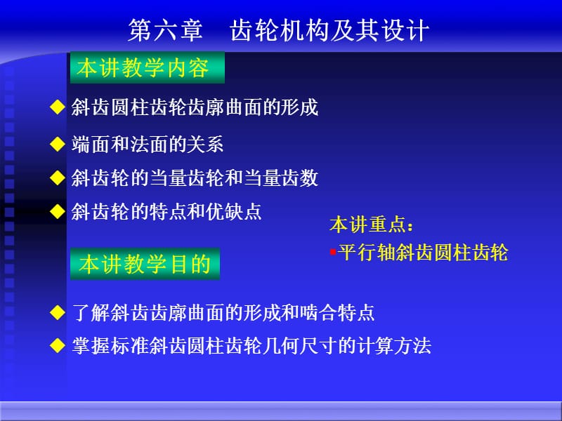 斜齒圓柱齒輪幾何尺寸的計算方法.ppt_第1頁