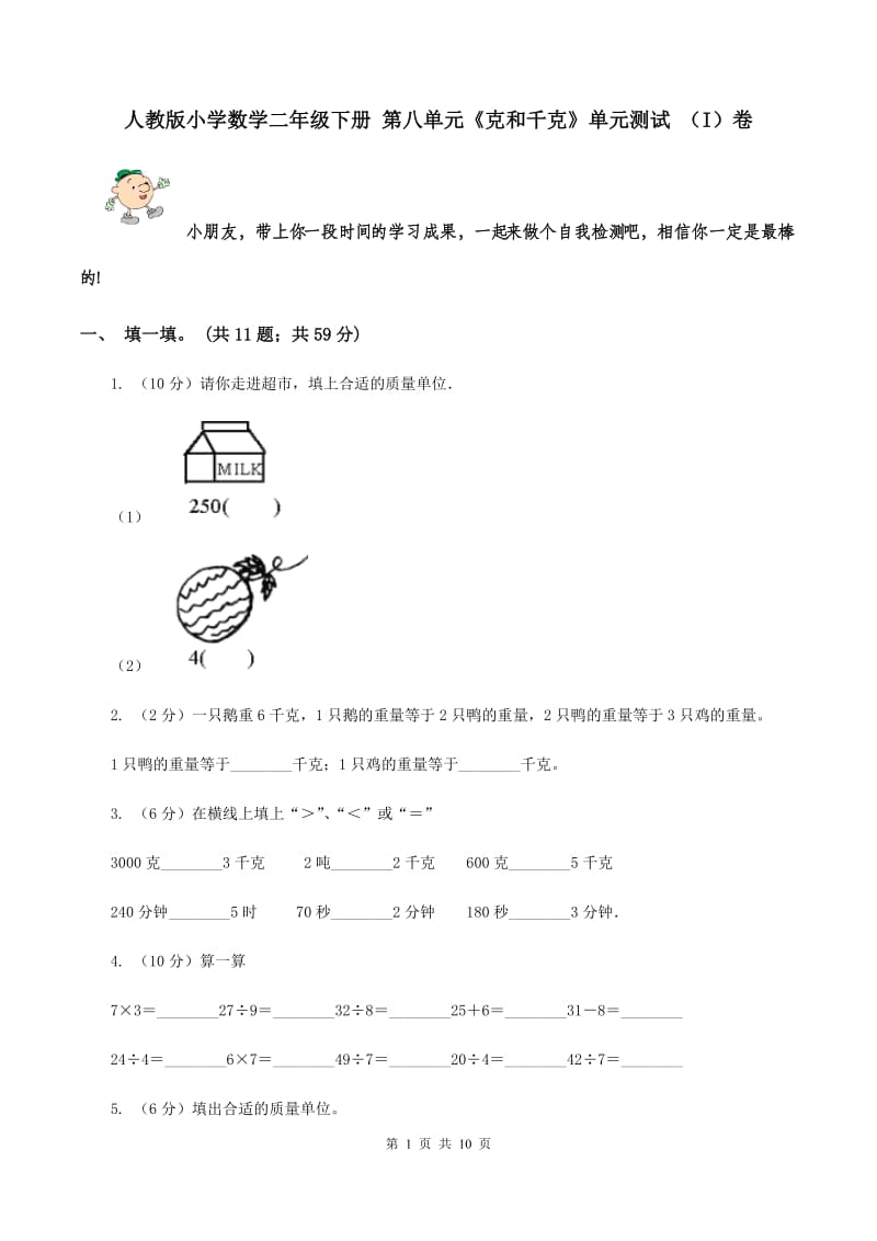 人教版小学数学二年级下册 第八单元《克和千克》单元测试 （I）卷.doc_第1页