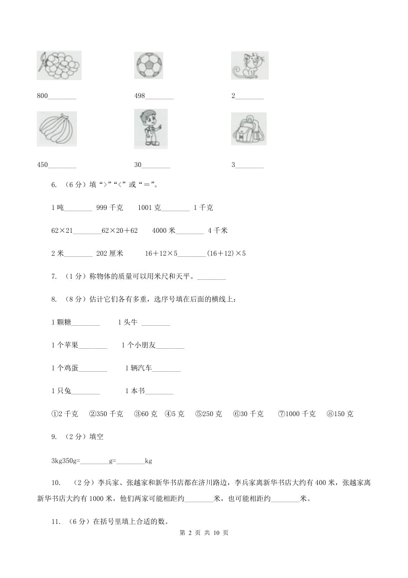 人教版小学数学二年级下册 第八单元《克和千克》单元测试 （I）卷.doc_第2页