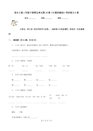 語文S版二年級下冊第五單元第18課《小鹿的減法》同步練習(xí)A卷.doc