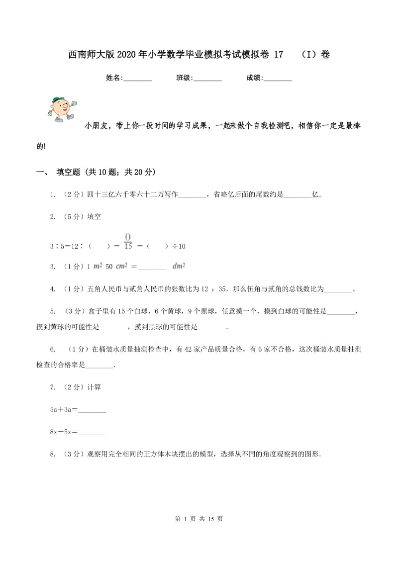 西南师大版2020年小学数学毕业模拟考试模拟卷 17 （I）卷.doc_第1页