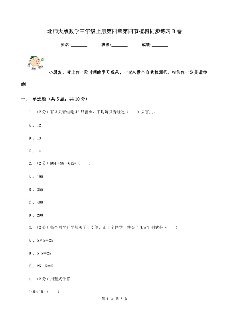 北师大版数学三年级上册第四章第四节植树同步练习B卷.doc_第1页