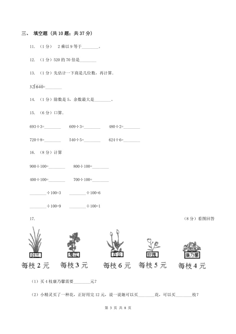 北师大版数学三年级上册第四章第四节植树同步练习B卷.doc_第3页