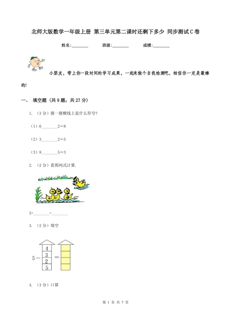 北师大版数学一年级上册 第三单元第二课时还剩下多少 同步测试C卷.doc_第1页