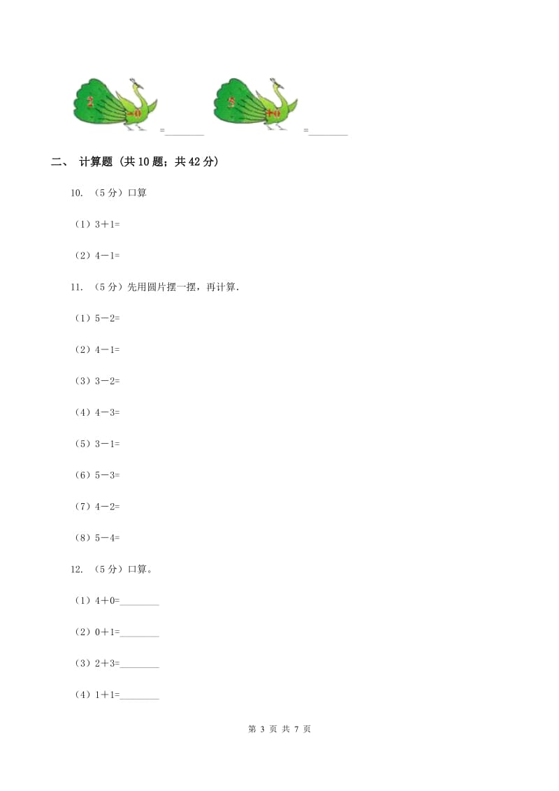 北师大版数学一年级上册 第三单元第二课时还剩下多少 同步测试C卷.doc_第3页