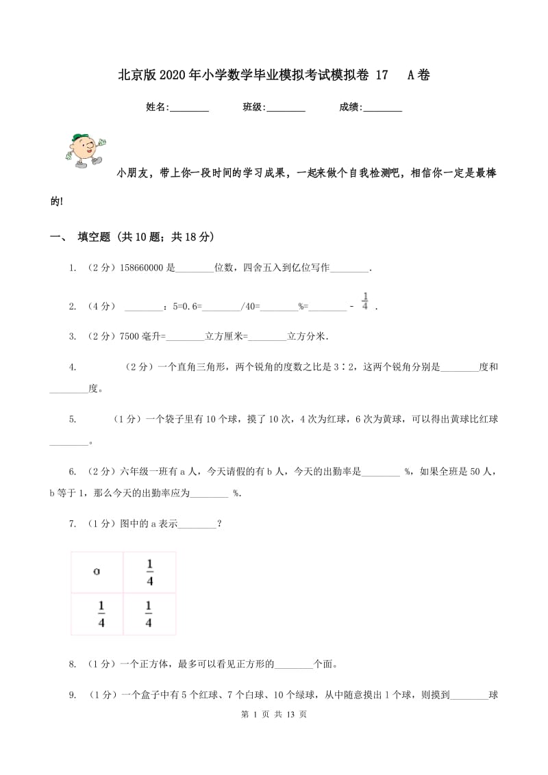 北京版2020年小学数学毕业模拟考试模拟卷 17 A卷.doc_第1页