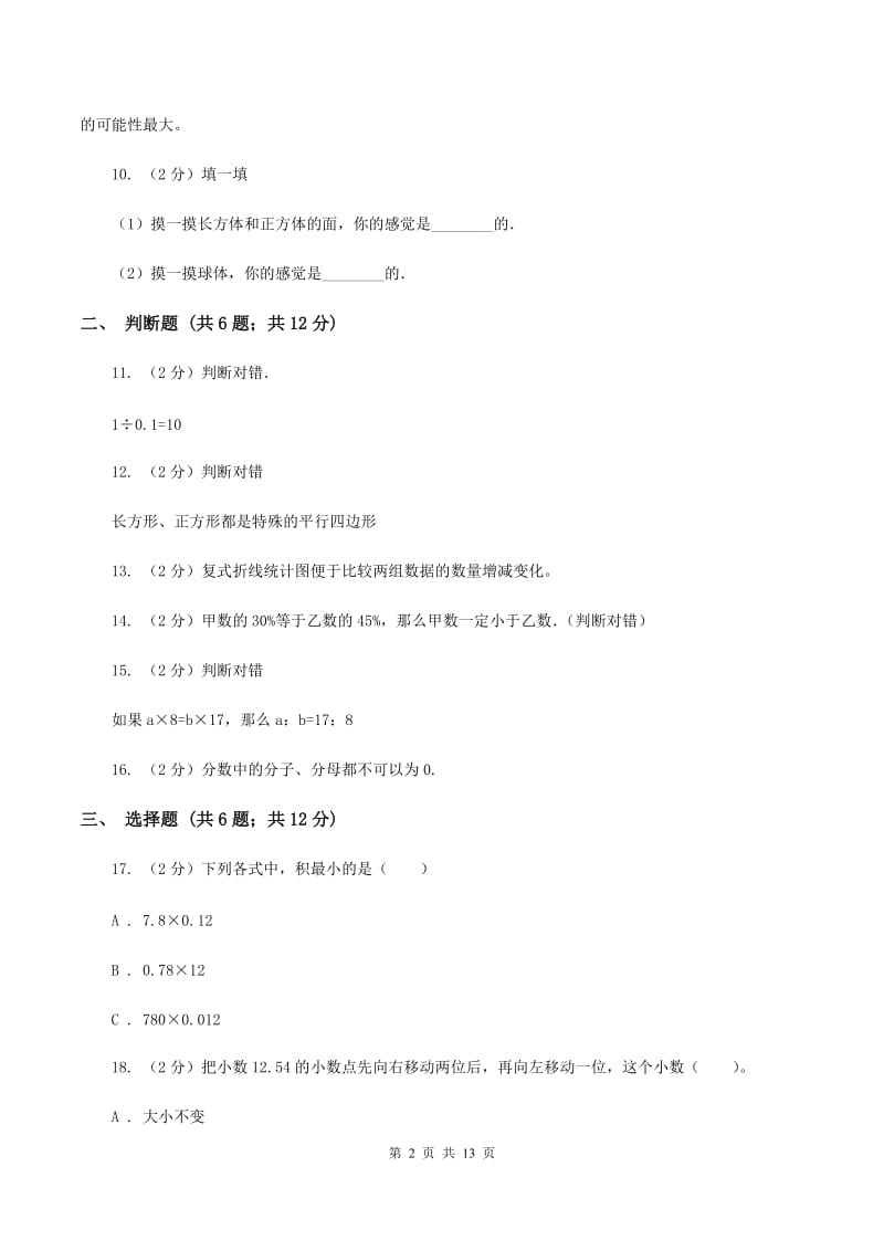 北京版2020年小学数学毕业模拟考试模拟卷 17 A卷.doc_第2页