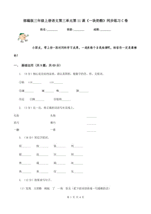 部編版三年級上冊語文第三單元第11課《一塊奶酪》同步練習C卷.doc