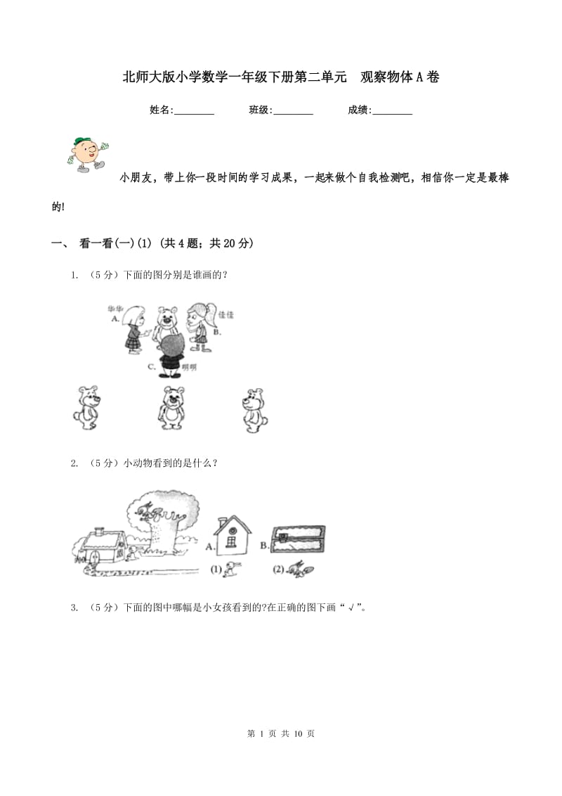 北师大版小学数学一年级下册第二单元 观察物体A卷.doc_第1页