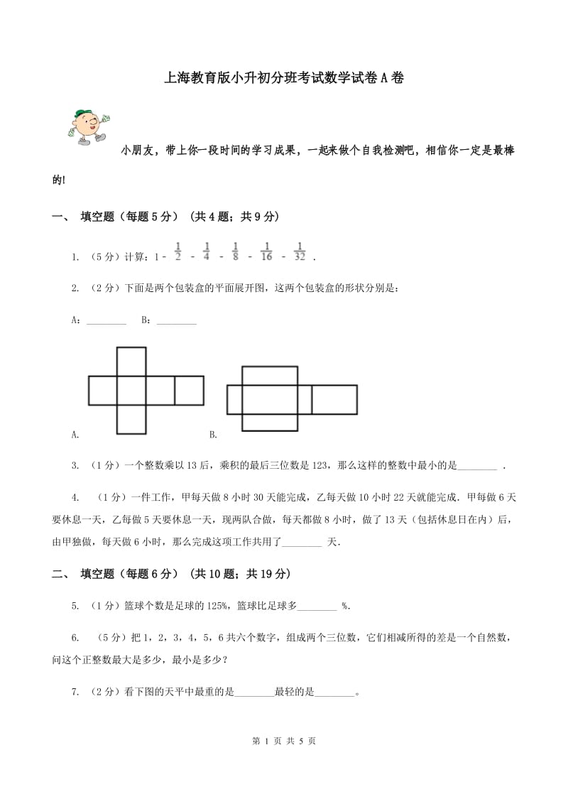 上海教育版小升初分班考试数学试卷A卷.doc_第1页