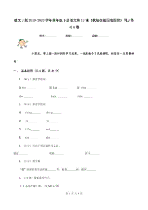 語(yǔ)文S版2019-2020學(xué)年四年級(jí)下冊(cè)語(yǔ)文第13課《我站在祖國(guó)地圖前》同步練習(xí)A卷.doc