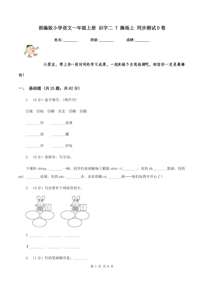 部编版小学语文一年级上册 识字二 7 操场上 同步测试D卷.doc_第1页