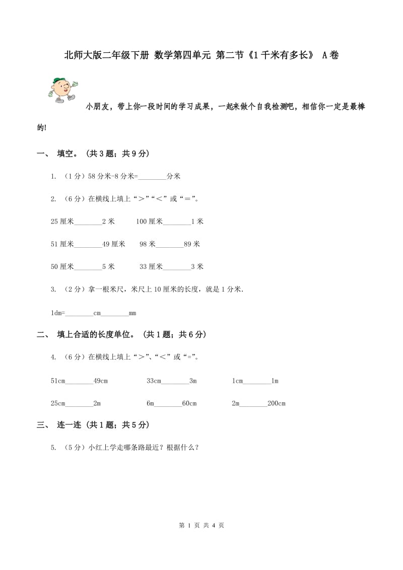 北师大版二年级下册 数学第四单元 第二节《1千米有多长》 A卷.doc_第1页