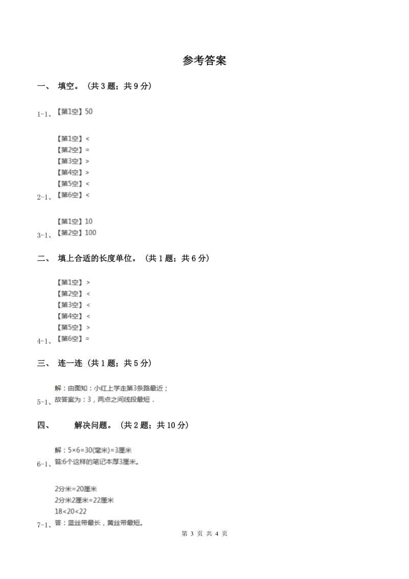 北师大版二年级下册 数学第四单元 第二节《1千米有多长》 A卷.doc_第3页