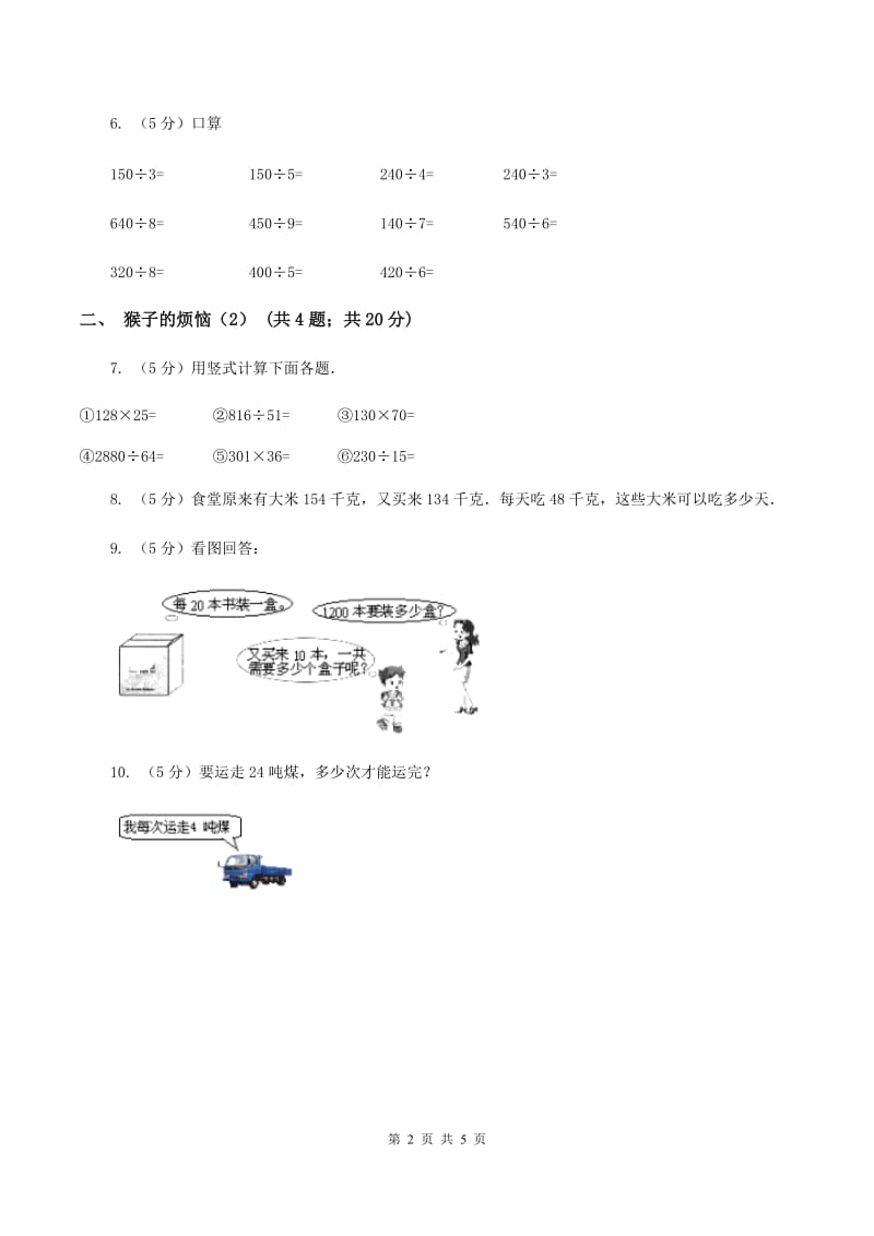 北师大版小学数学三年级下册第一单元 第4课时 猴子的烦恼（II ）卷.doc_第2页