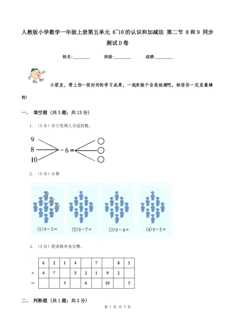 人教版小学数学一年级上册第五单元 6~10的认识和加减法 第二节 8和9 同步测试D卷.doc_第1页