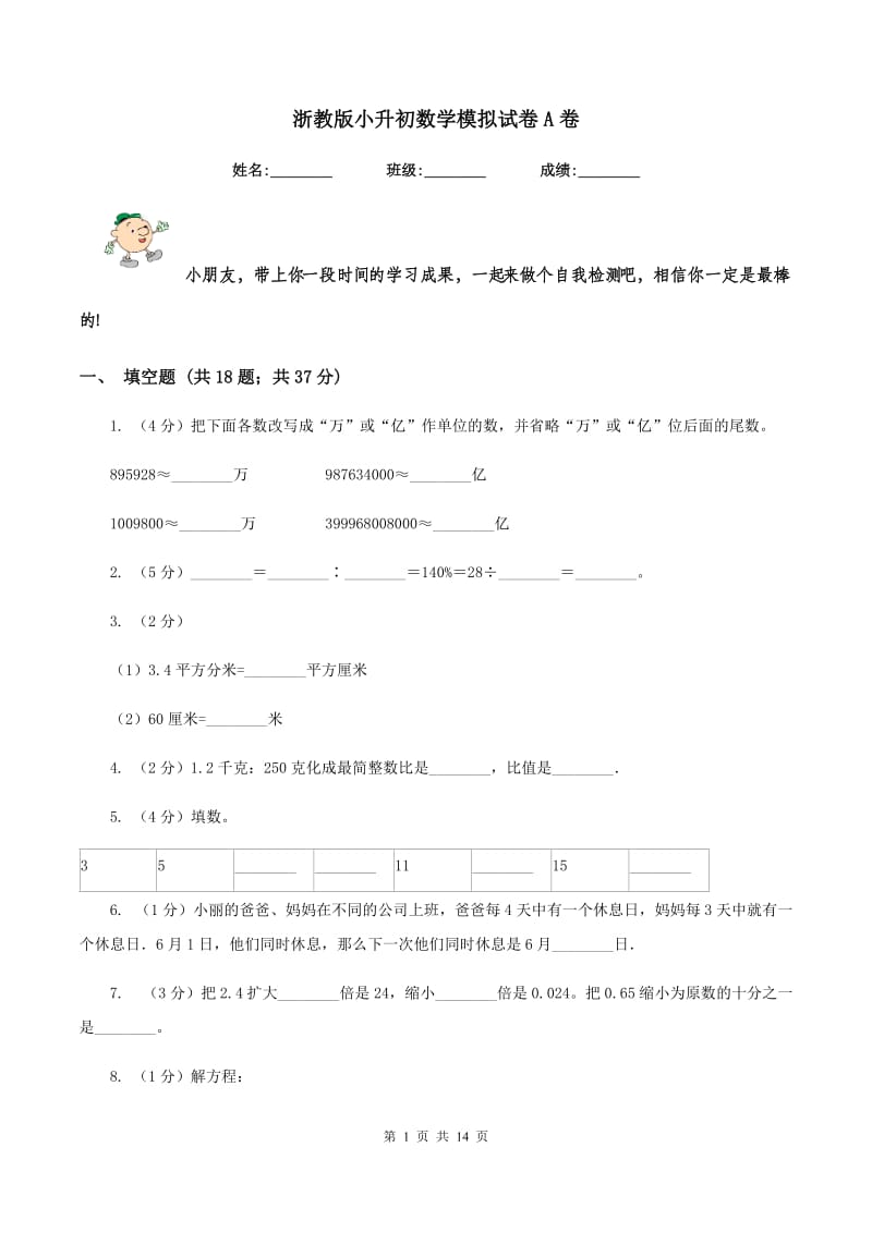 浙教版小升初数学模拟试卷A卷.doc_第1页