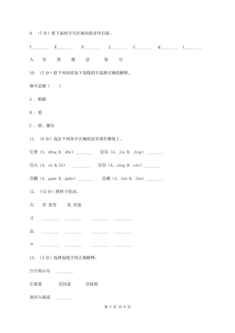 苏教版语文二年级上册第五单元第17课《登鹳雀楼》同步练习B卷.doc_第3页