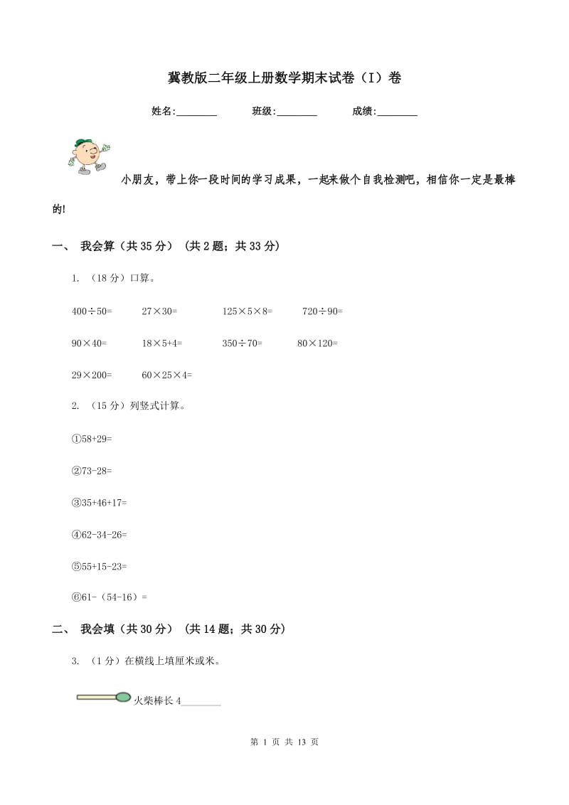 冀教版二年级上册数学期末试卷（I）卷.doc_第1页