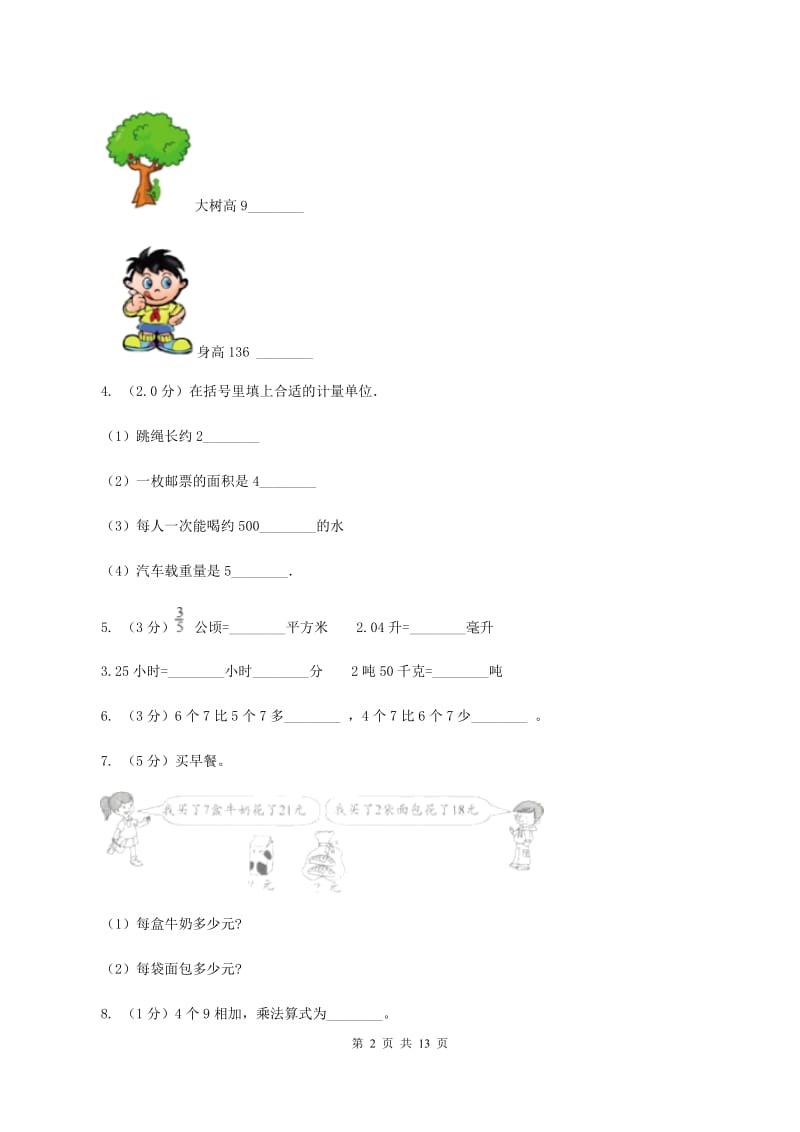 冀教版二年级上册数学期末试卷（I）卷.doc_第2页