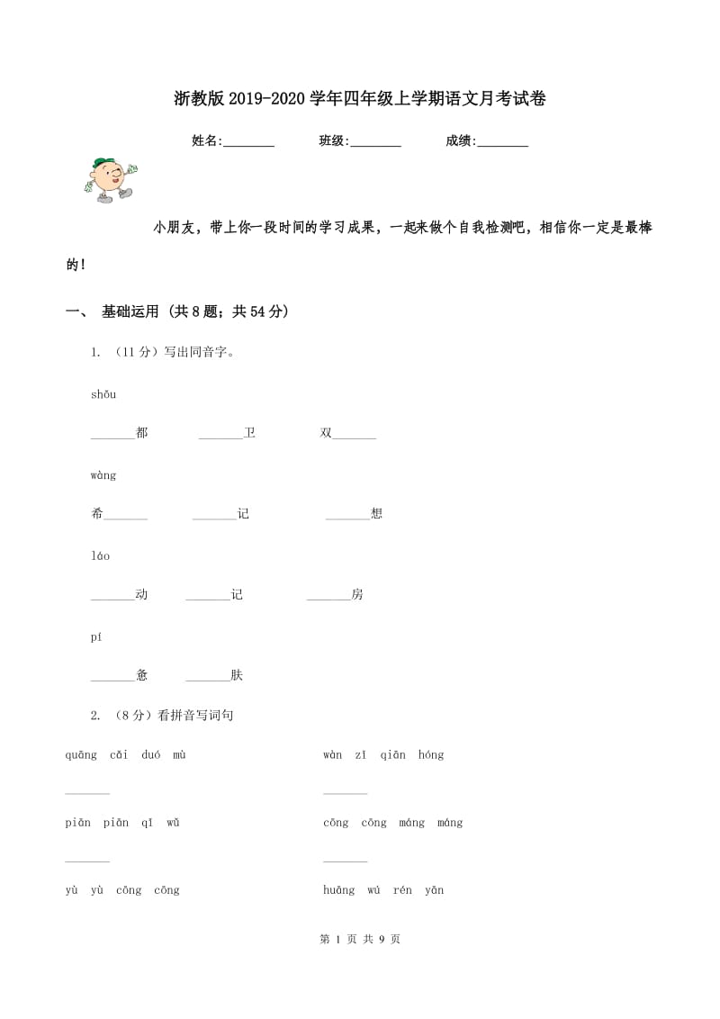 浙教版2019-2020学年四年级上学期语文月考试卷.doc_第1页