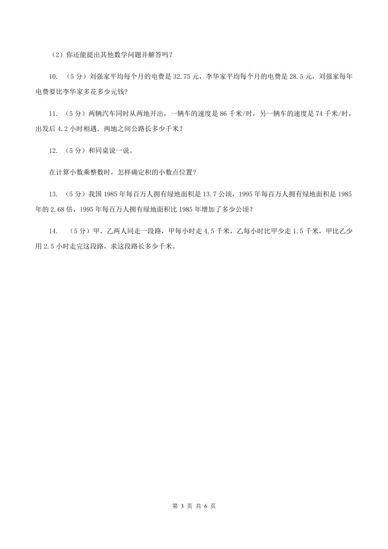 北师大版小学2019-2020学年五年级上学期数学期中试卷C卷.doc_第3页