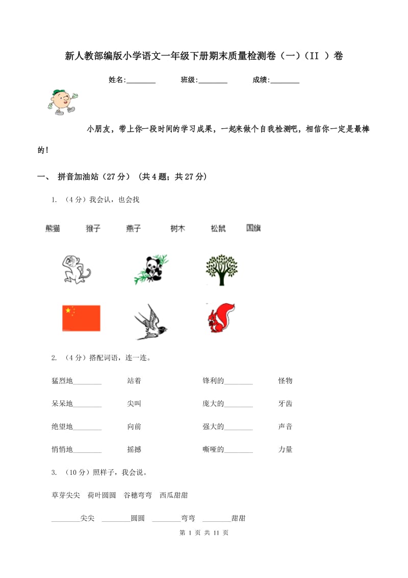 新人教部编版小学语文一年级下册期末质量检测卷（一）（II ）卷.doc_第1页