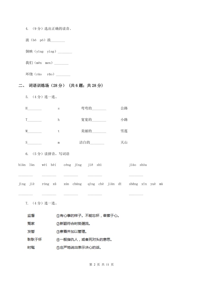 新人教部编版小学语文一年级下册期末质量检测卷（一）（II ）卷.doc_第2页