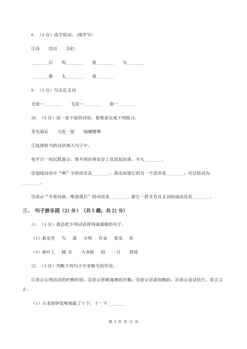 新人教部编版小学语文一年级下册期末质量检测卷（一）（II ）卷.doc_第3页