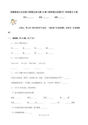 蘇教版語(yǔ)文五年級(jí)下冊(cè)第五單元第19課《我和祖父的園子》同步練習(xí)D卷.doc