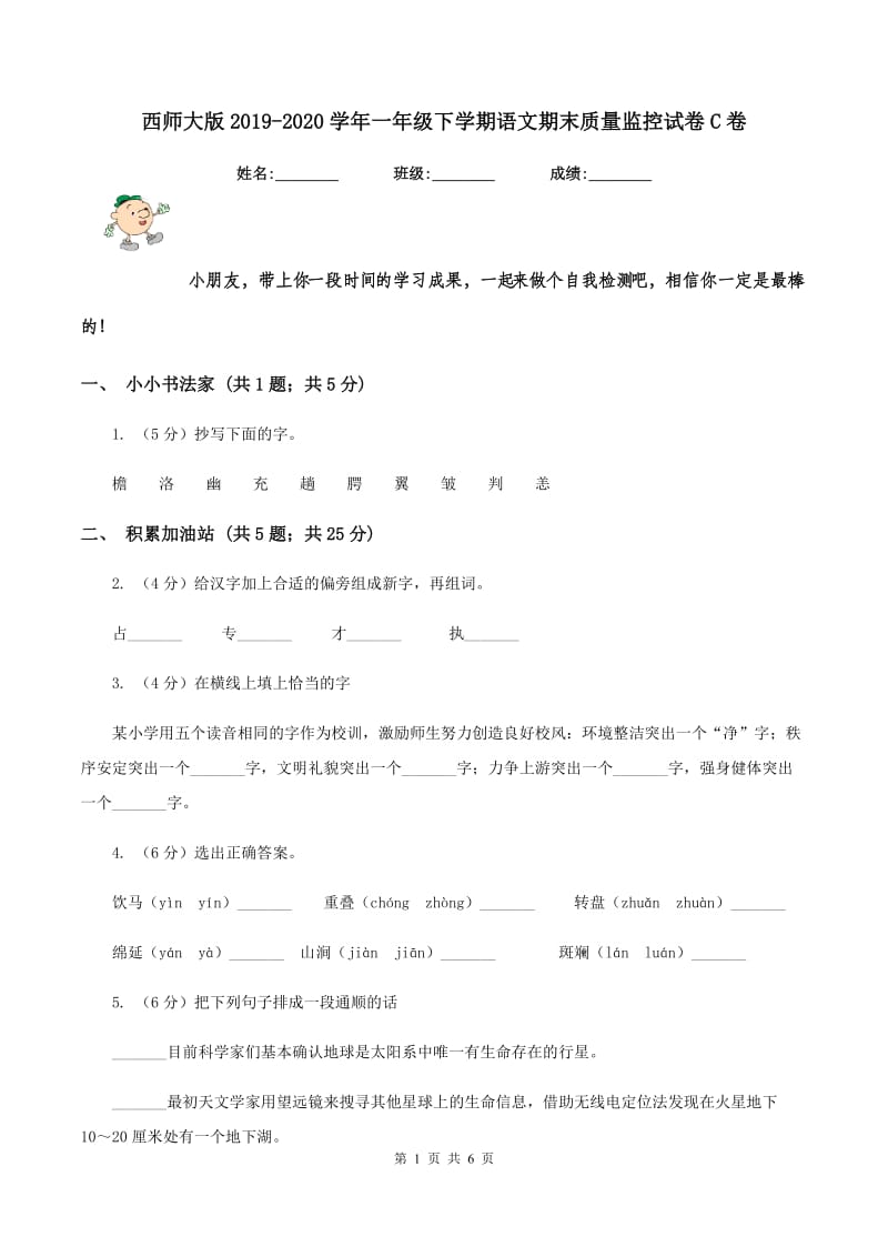 西师大版2019-2020学年一年级下学期语文期末质量监控试卷C卷.doc_第1页