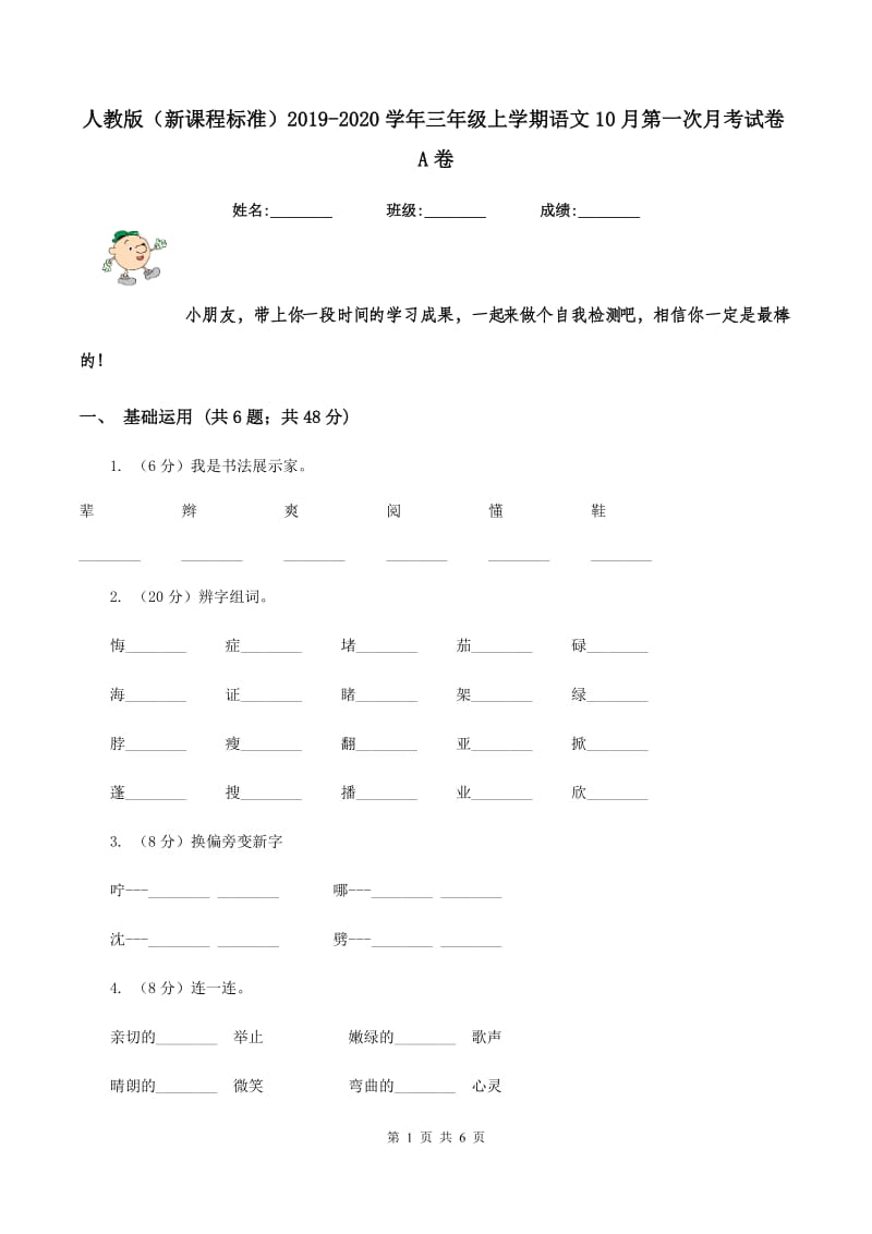 人教版（新课程标准）2019-2020学年三年级上学期语文10月第一次月考试卷A卷.doc_第1页