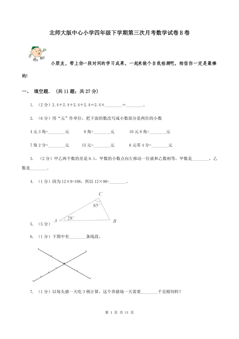 北师大版中心小学四年级下学期第三次月考数学试卷B卷.doc_第1页