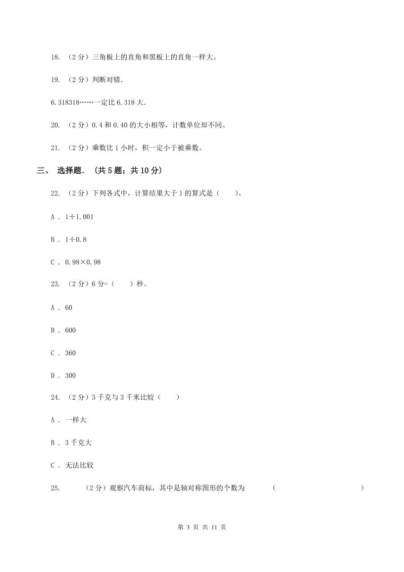 北师大版中心小学四年级下学期第三次月考数学试卷B卷.doc_第3页