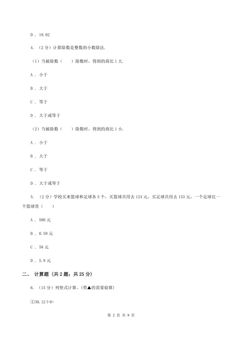 2020年人教版小学数学五年级上册第三单元 小数除法 第一节 除数是整数的小数除法 同步训练C卷.doc_第2页