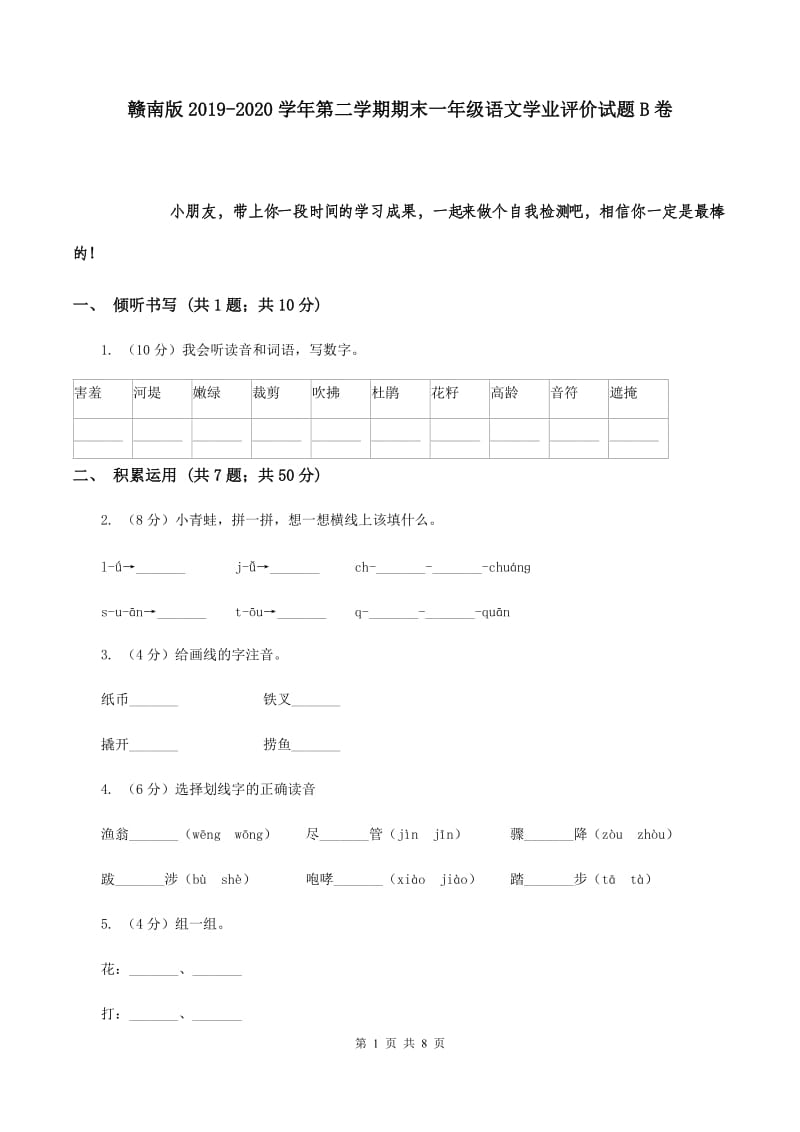 赣南版2019-2020学年第二学期期末一年级语文学业评价试题B卷.doc_第1页