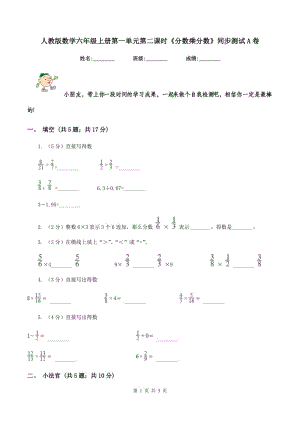 人教版数学六年级上册第一单元第二课时《分数乘分数》同步测试A卷.doc