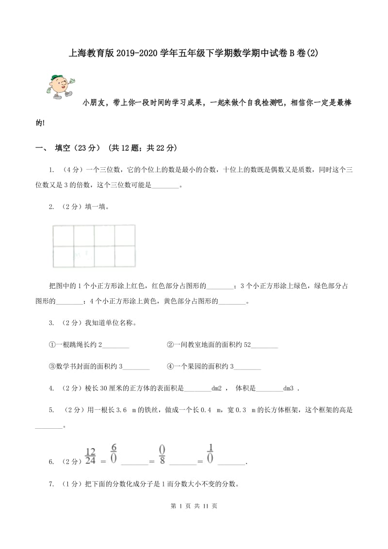 上海教育版2019-2020学年五年级下学期数学期中试卷B卷(2).doc_第1页