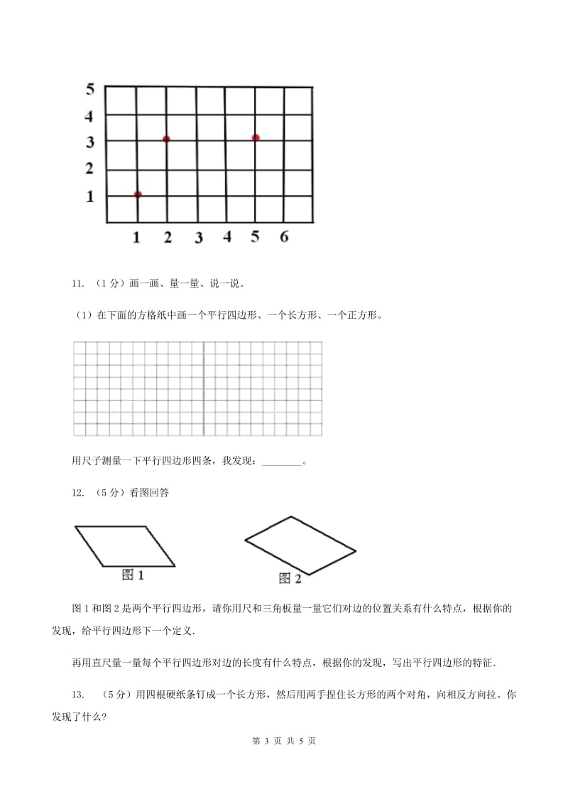 北师大版数学二年级下册第6章第4节平行四边形同步检测B卷.doc_第3页