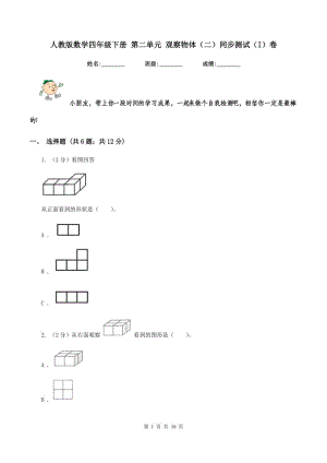 人教版數(shù)學四年級下冊 第二單元 觀察物體（二）同步測試（I）卷.doc