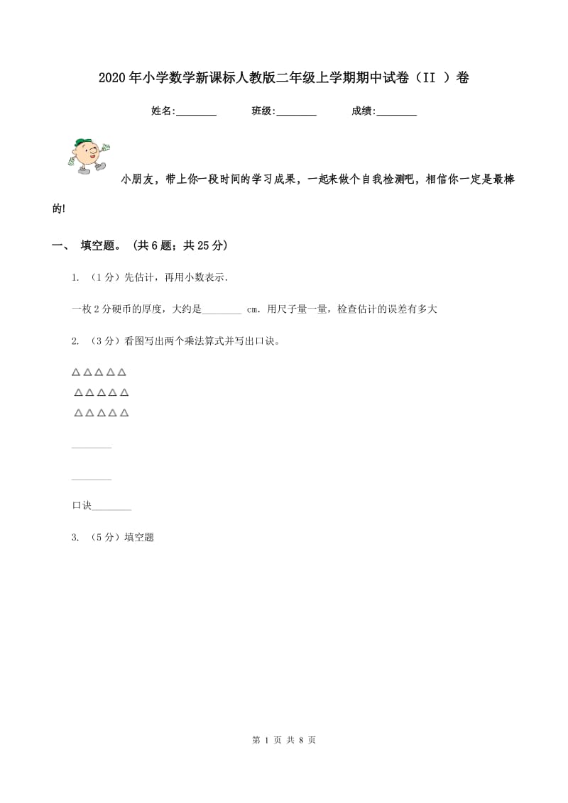 2020年小学数学新课标人教版二年级上学期期中试卷（II ）卷.doc_第1页