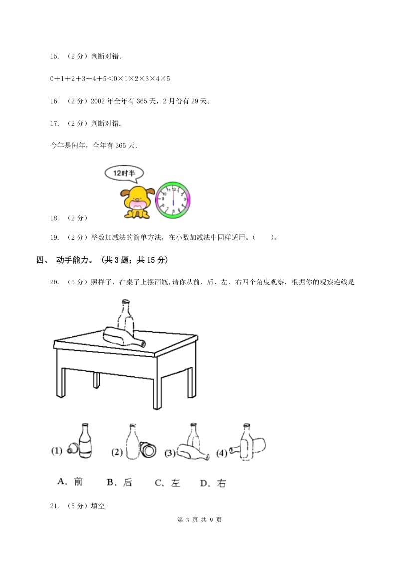 北师大版2019-2020学年三年级上学期数学教学质量检测B卷.doc_第3页