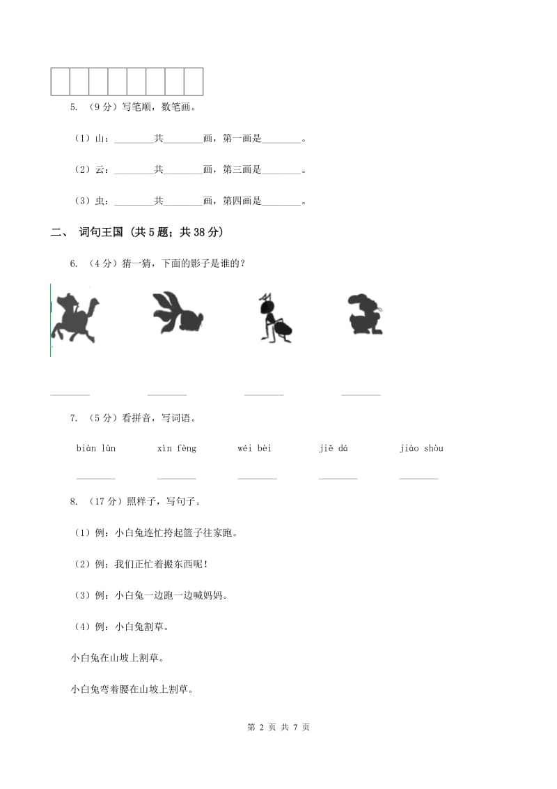 西师大版2019-2020学年一年级上学期语文期末质量检测试卷A卷.doc_第2页