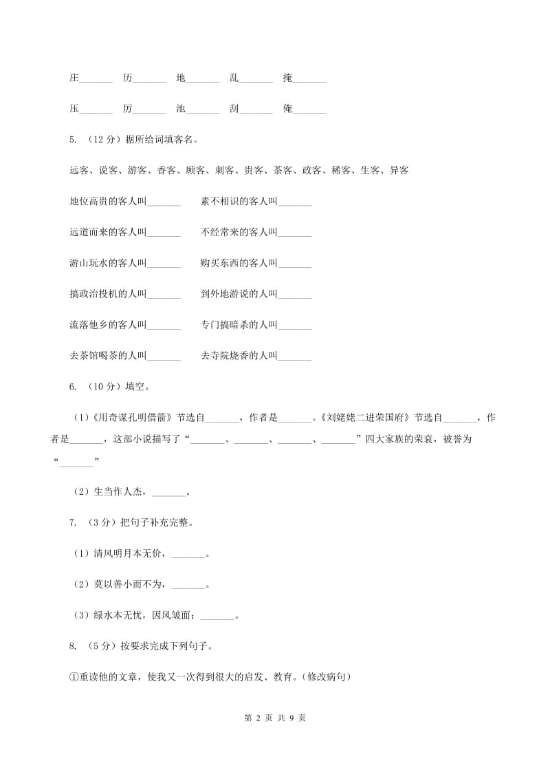 新人教版2019-2020学年五年级上学期语文期末考试试卷.doc_第2页