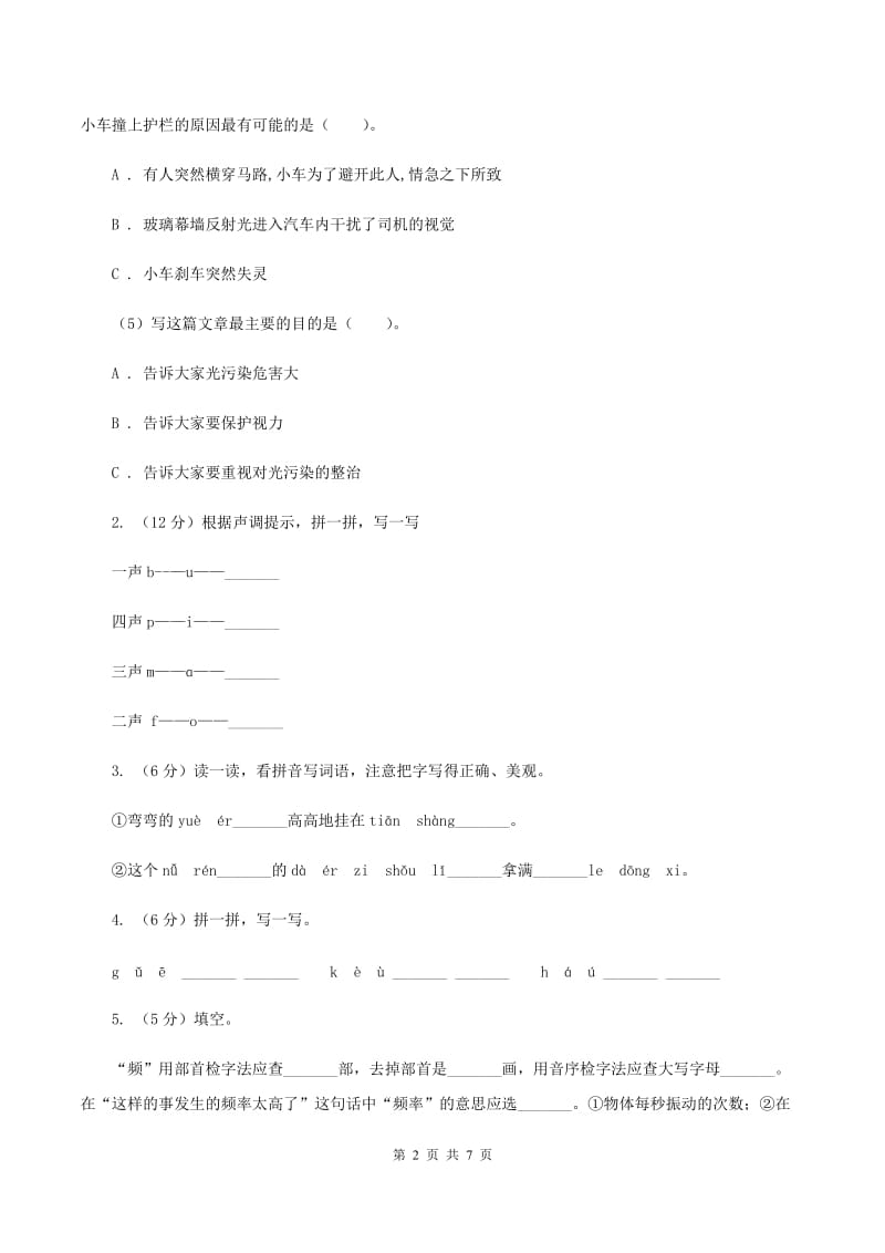 沪教版2019-2020学年一年级上学期语文第一次月考试卷.doc_第2页