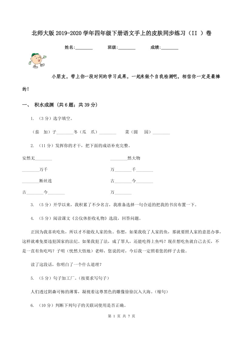 北师大版2019-2020学年四年级下册语文手上的皮肤同步练习（II ）卷.doc_第1页