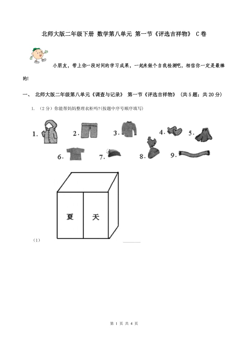 北师大版二年级下册 数学第八单元 第一节《评选吉祥物》 C卷.doc_第1页