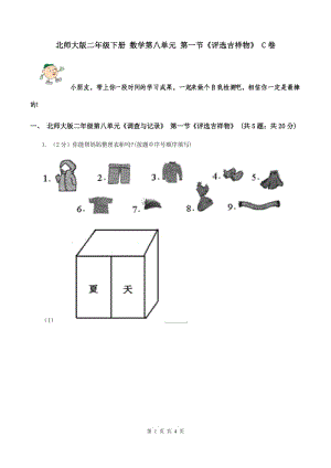 北師大版二年級下冊 數(shù)學(xué)第八單元 第一節(jié)《評選吉祥物》 C卷.doc