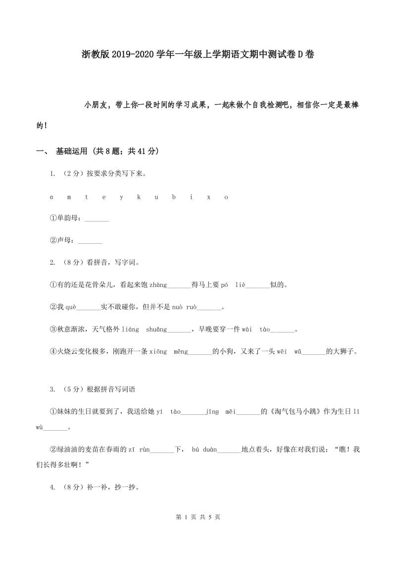 浙教版2019-2020学年一年级上学期语文期中测试卷D卷.doc_第1页